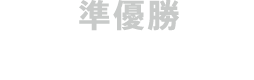 準優勝　RPG-KINGDOM